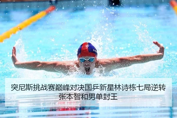 突尼斯挑战赛巅峰对决国乒新星林诗栋七局逆转张本智和男单封王